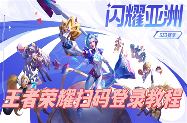 2025澳门网站www-7777788888新版跑狗扫码登录教程